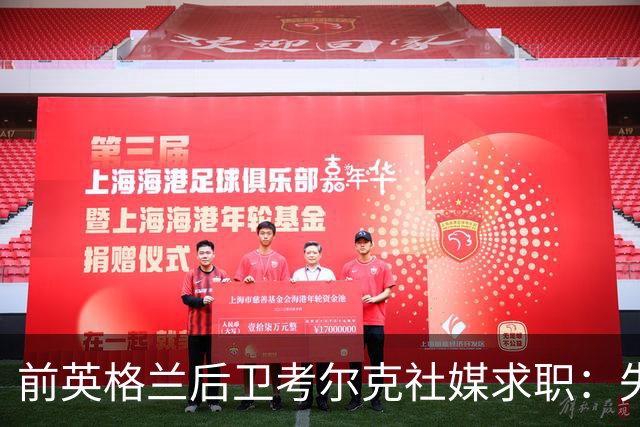 前英格兰后卫考尔克社媒求职：失业令人压力巨大，但不会恐慌